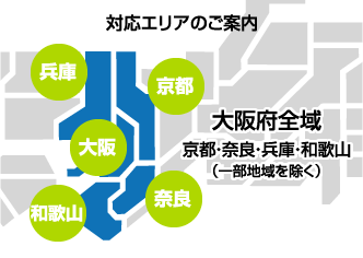 対応エリアのご案内
