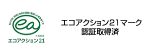 エコアクション21マーク認証取得済