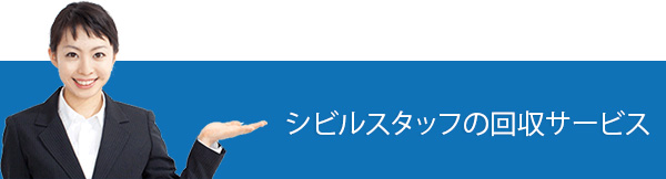 シビルスタッフの回収サービス